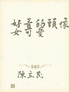 好看的头像动漫女可爱