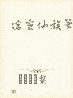 沧灵仙族笔趣阁封面