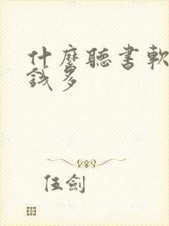 什么听书软件挣钱多