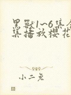 黑兽1~6集全集播放樱花