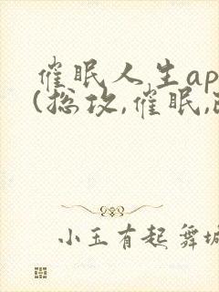 催眠人生app(总攻,催眠,改造,双性