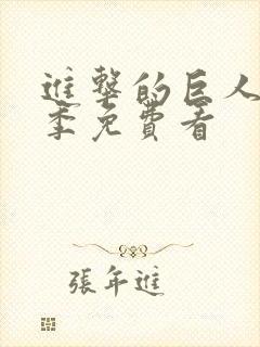 进击的巨人第一季免费看封面