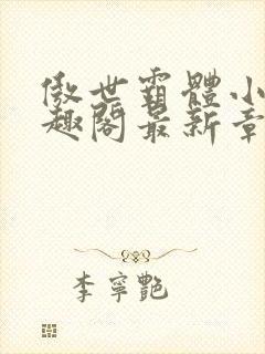 傲世霸体小说笔趣阁最新章节列表