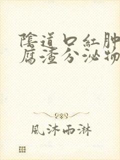 阴道口红肿有豆腐渣分泌物