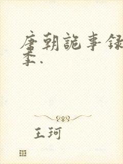 唐朝诡事录第三季.