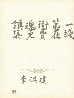 镇魂街第一季全集免费在线观看