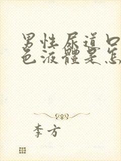 男性尿道口流黄色液体是怎么回事?