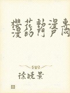 樱花动漫专注动漫的门户网站高清