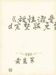 《甜性涩爱》hd完整版免费观看