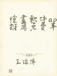 绘画软件app推荐免费平板