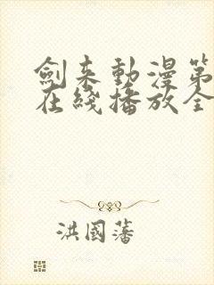 剑来动漫第二季在线播放全集免费观看