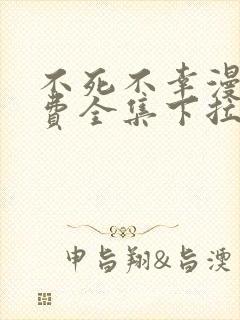 不死不幸漫画免费全集下拉式漫画