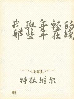 我与年轻的岳母那些年在线