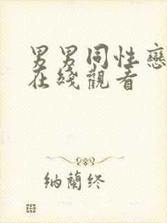 男男同性恋网站在线观看