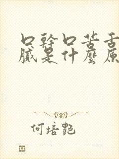 口干口苦舌苔黄腻是什么原因