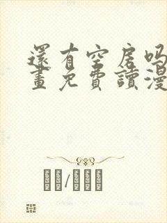 还有空房吗漫画画免费读漫画下拉式漫画83话封面