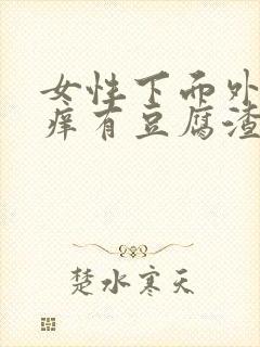 女性下面外面瘙痒有豆腐渣分泌物怎么办