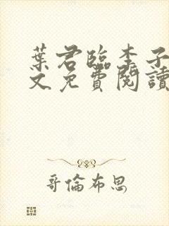 叶君临李子染全文免费阅读正版最新