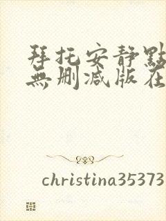 拜托安静点动漫无删减版在线观看