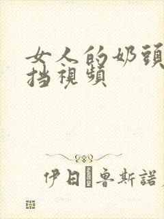 女人的奶头不遮挡视频