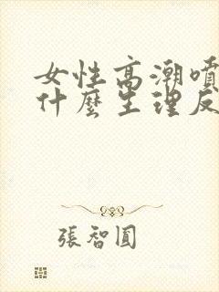 女性高潮喷水是什么生理反应封面