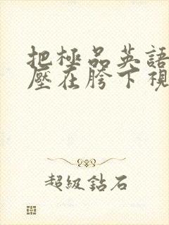 把极品英语老师压在胯下视频