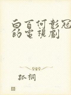 白百何彭冠英演的电视剧