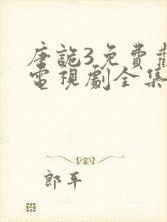 唐诡3免费观看电视剧全集