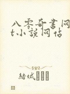八零奇书网txt小说网站