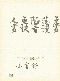 人鱼陷落免费漫画快看漫画网站