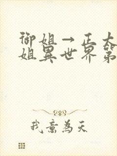 御姐→正太→御姐异世界第一集
