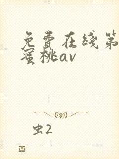 免费在线第四色蜜桃av