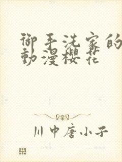 御手洗家的墙洞动漫樱花封面