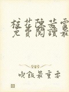 校花陈若雪全文免费阅读最新章节