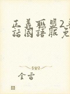 正义联盟2普通话国语版免费观看