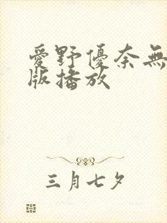 爱野优奈无删减版播放封面