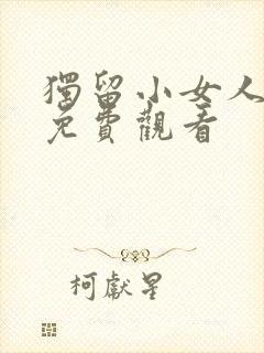 独留小女人电影免费观看