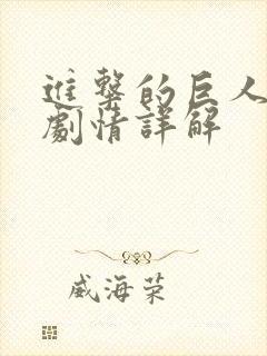 进击的巨人分集剧情详解