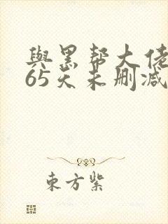 与黑帮大佬的365天未删减