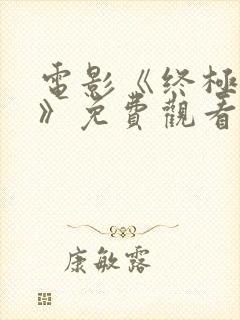 电影《终极之战》免费观看