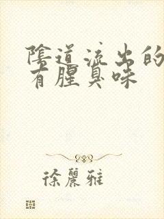 阴道流出的液体有腥臭味封面