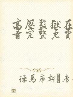 高压监狱在线观看完整免费满天星