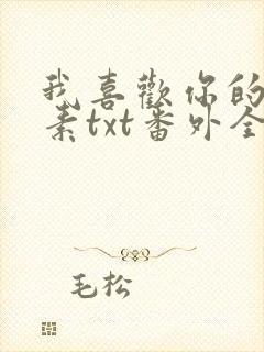 我喜欢你的信息素txt番外全