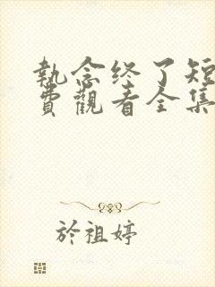 执念终了短剧免费观看全集播放