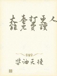 大奉打更人哪里能免费读