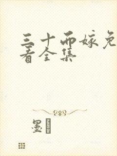 三十而嫁免费观看全集