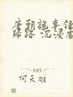 唐朝诡事录之无归路 沉浸剧