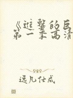 《进击的巨人》第一季高清观看免费