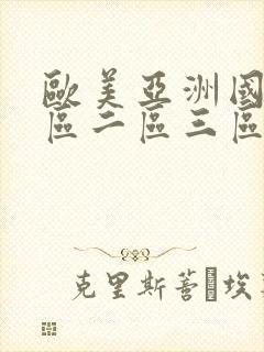 欧美亚洲国产一区二区三区在线观看视频