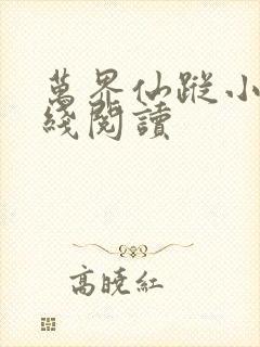 万界仙踪小说在线阅读